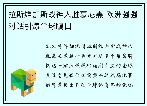 拉斯维加斯战神大胜慕尼黑 欧洲强强对话引爆全球瞩目