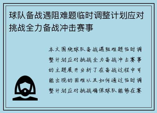 球队备战遇阻难题临时调整计划应对挑战全力备战冲击赛事