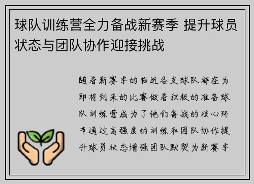 球队训练营全力备战新赛季 提升球员状态与团队协作迎接挑战