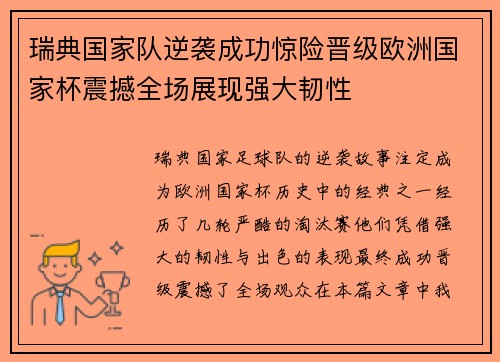 瑞典国家队逆袭成功惊险晋级欧洲国家杯震撼全场展现强大韧性