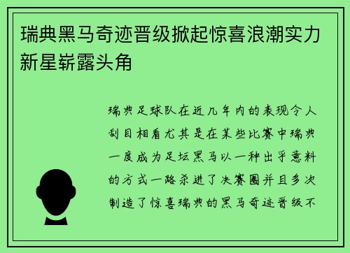 瑞典黑马奇迹晋级掀起惊喜浪潮实力新星崭露头角