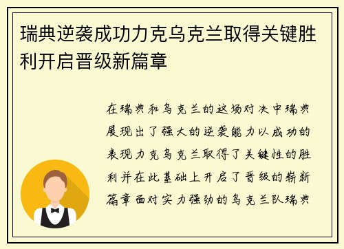 瑞典逆袭成功力克乌克兰取得关键胜利开启晋级新篇章