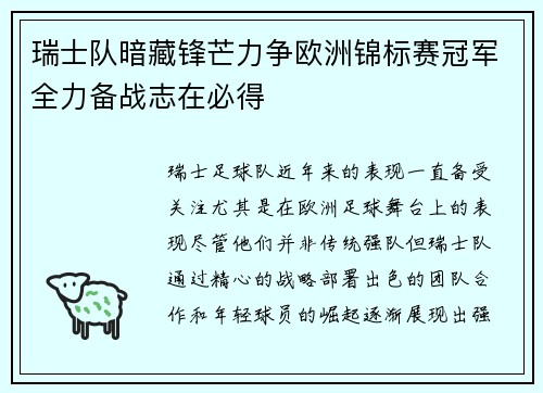 瑞士队暗藏锋芒力争欧洲锦标赛冠军全力备战志在必得