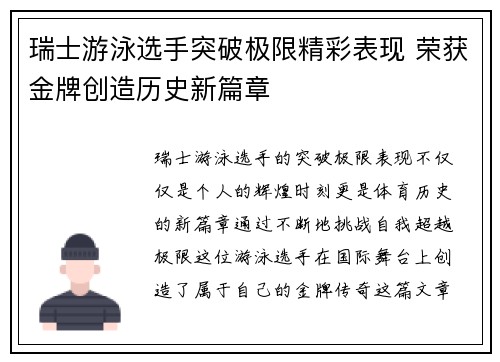 瑞士游泳选手突破极限精彩表现 荣获金牌创造历史新篇章