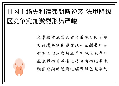 甘冈主场失利遭弗朗斯逆袭 法甲降级区竞争愈加激烈形势严峻