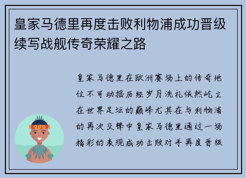 皇家马德里再度击败利物浦成功晋级续写战舰传奇荣耀之路