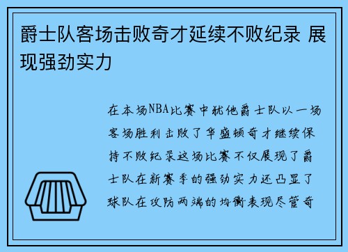 爵士队客场击败奇才延续不败纪录 展现强劲实力