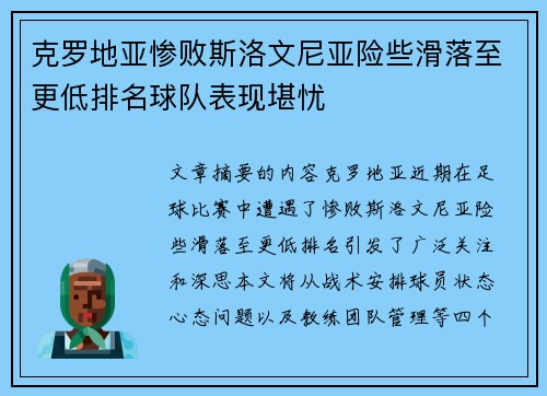 克罗地亚惨败斯洛文尼亚险些滑落至更低排名球队表现堪忧