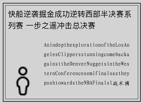 快船逆袭掘金成功逆转西部半决赛系列赛 一步之遥冲击总决赛