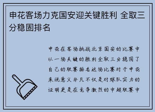 申花客场力克国安迎关键胜利 全取三分稳固排名