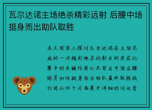 瓦尔达诺主场绝杀精彩远射 后腰中场挺身而出助队取胜