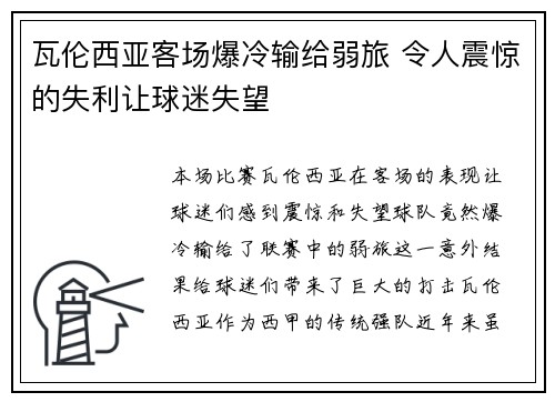 瓦伦西亚客场爆冷输给弱旅 令人震惊的失利让球迷失望
