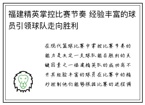 福建精英掌控比赛节奏 经验丰富的球员引领球队走向胜利
