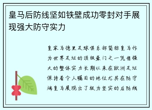 皇马后防线坚如铁壁成功零封对手展现强大防守实力