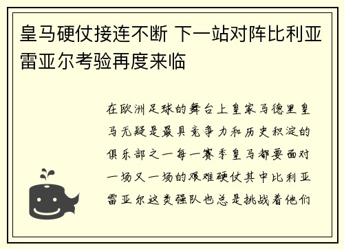 皇马硬仗接连不断 下一站对阵比利亚雷亚尔考验再度来临