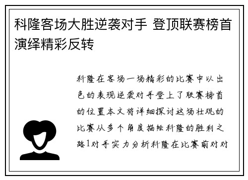 科隆客场大胜逆袭对手 登顶联赛榜首演绎精彩反转