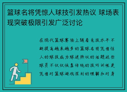 篮球名将凭惊人球技引发热议 球场表现突破极限引发广泛讨论