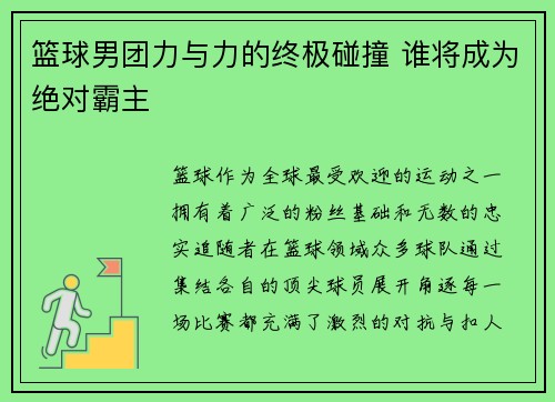 篮球男团力与力的终极碰撞 谁将成为绝对霸主