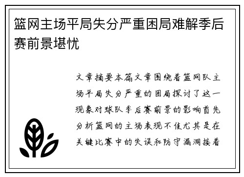 篮网主场平局失分严重困局难解季后赛前景堪忧