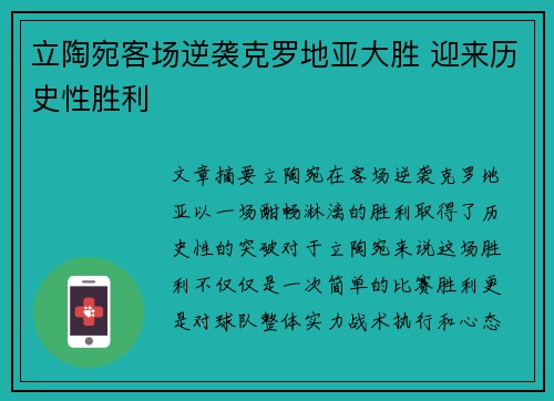 立陶宛客场逆袭克罗地亚大胜 迎来历史性胜利