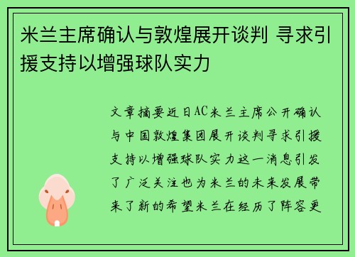 米兰主席确认与敦煌展开谈判 寻求引援支持以增强球队实力