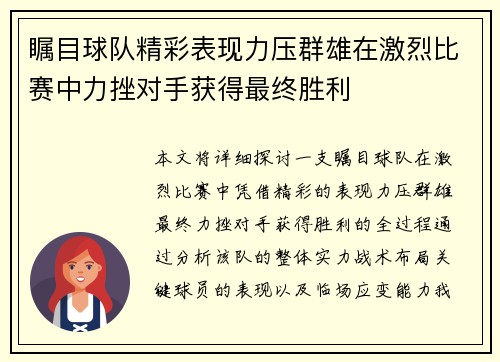 瞩目球队精彩表现力压群雄在激烈比赛中力挫对手获得最终胜利