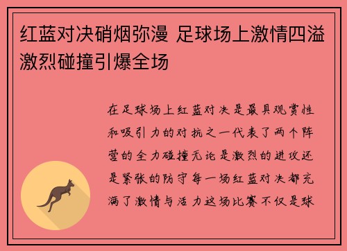 红蓝对决硝烟弥漫 足球场上激情四溢激烈碰撞引爆全场