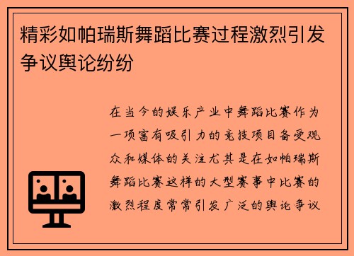 精彩如帕瑞斯舞蹈比赛过程激烈引发争议舆论纷纷