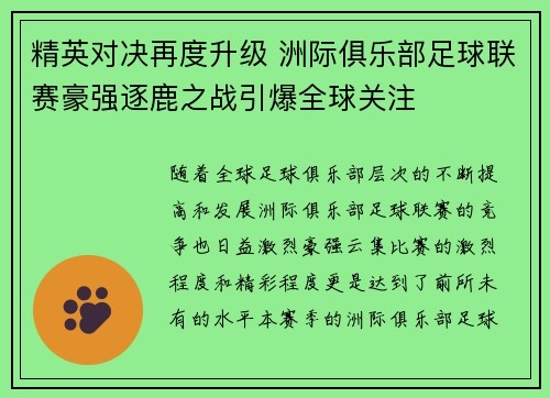 精英对决再度升级 洲际俱乐部足球联赛豪强逐鹿之战引爆全球关注