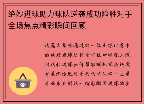 绝妙进球助力球队逆袭成功险胜对手全场焦点精彩瞬间回顾