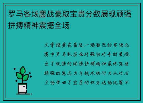 罗马客场鏖战豪取宝贵分数展现顽强拼搏精神震撼全场