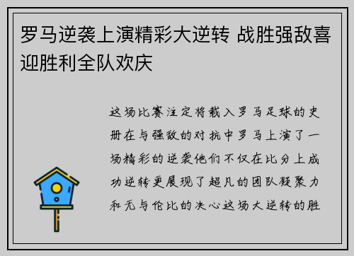 罗马逆袭上演精彩大逆转 战胜强敌喜迎胜利全队欢庆