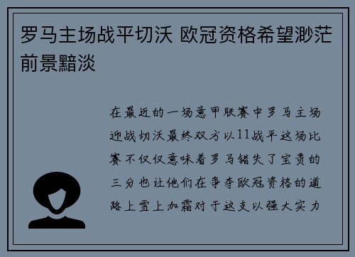 罗马主场战平切沃 欧冠资格希望渺茫前景黯淡
