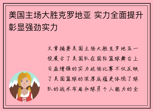 美国主场大胜克罗地亚 实力全面提升彰显强劲实力