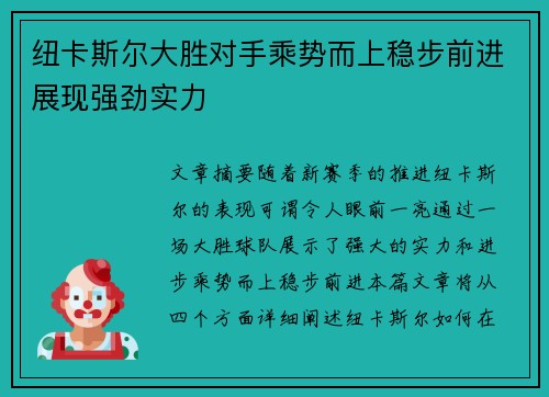 纽卡斯尔大胜对手乘势而上稳步前进展现强劲实力