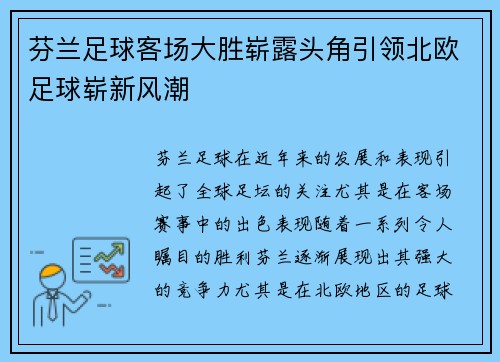 芬兰足球客场大胜崭露头角引领北欧足球崭新风潮