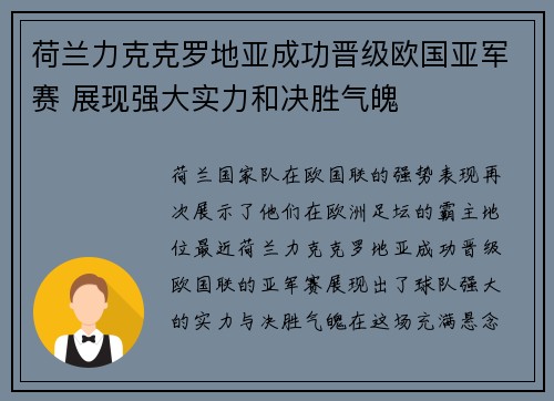 荷兰力克克罗地亚成功晋级欧国亚军赛 展现强大实力和决胜气魄
