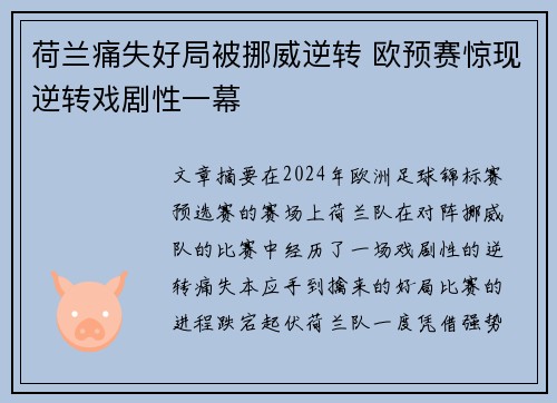 荷兰痛失好局被挪威逆转 欧预赛惊现逆转戏剧性一幕