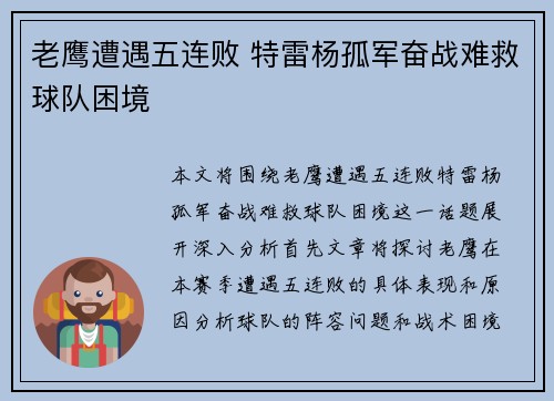 老鹰遭遇五连败 特雷杨孤军奋战难救球队困境