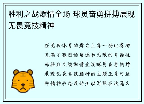 胜利之战燃情全场 球员奋勇拼搏展现无畏竞技精神