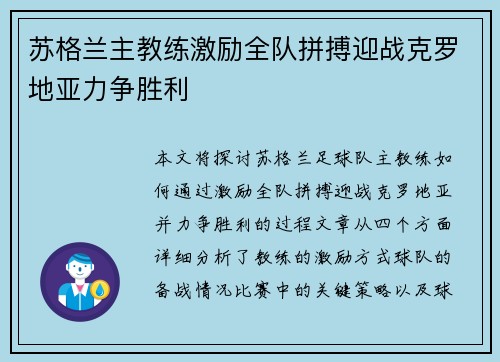 苏格兰主教练激励全队拼搏迎战克罗地亚力争胜利