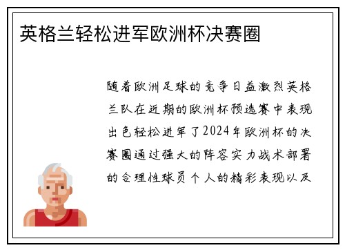 英格兰轻松进军欧洲杯决赛圈