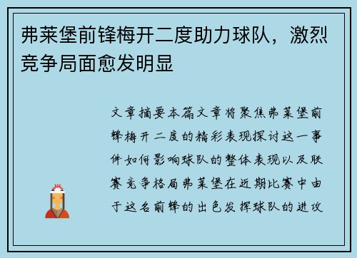 弗莱堡前锋梅开二度助力球队，激烈竞争局面愈发明显