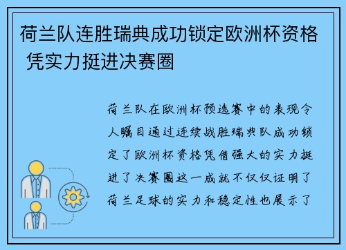 荷兰队连胜瑞典成功锁定欧洲杯资格 凭实力挺进决赛圈