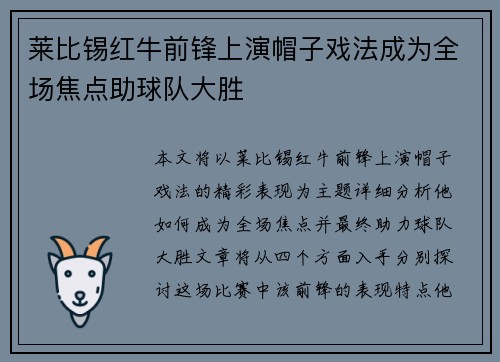 莱比锡红牛前锋上演帽子戏法成为全场焦点助球队大胜