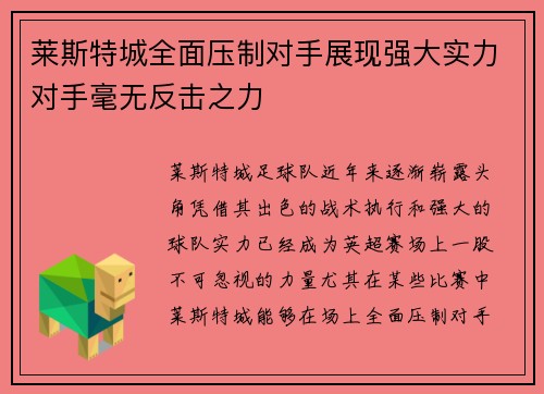 莱斯特城全面压制对手展现强大实力对手毫无反击之力