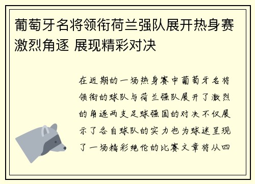 葡萄牙名将领衔荷兰强队展开热身赛激烈角逐 展现精彩对决