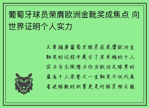 葡萄牙球员荣膺欧洲金靴奖成焦点 向世界证明个人实力