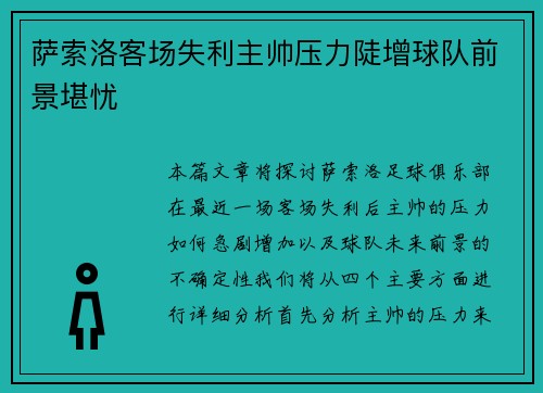 萨索洛客场失利主帅压力陡增球队前景堪忧