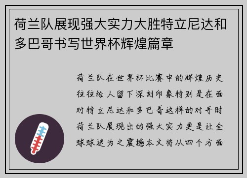荷兰队展现强大实力大胜特立尼达和多巴哥书写世界杯辉煌篇章
